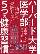 ハーバード大学医学部で研究してわかった、「絶対に失敗しない」5つの健康習慣(幻冬舎単行本)