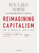 資本主義の再構築 公正で持続可能な世界をどう実現するか(日本経済新聞出版)
