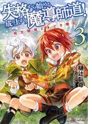 失格から始める成り上がり魔導師道！～呪文開発ときどき戦記～ 3(GC NOVELS)
