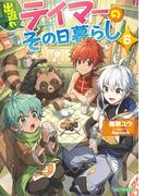 出遅れテイマーのその日暮らし 6(GC NOVELS)