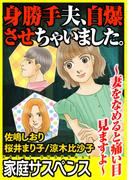 身勝手夫、自爆させちゃいました。～妻をなめると痛い目見ますよ～(家庭サスペンス)