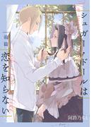 シュガー・ドールは恋を知らない【単話】 1(mimosa)