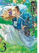 豊作でござる！メジロ殿（３）(SPコミックス)