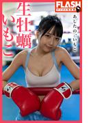 FLASHデジタル写真集　生牡蠣いもこ　あしたの、いもこ(FLASHデジタル写真集)