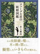 ファーブル君の妖精図鑑