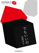 でもいいの(河出文庫)