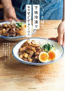 ぐっち夫婦の下味冷凍で毎日すぐできごはん(扶桑社MOOK)