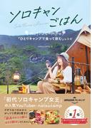 ソロキャンごはん natsucampの「ひとりキャンプで食って飲む」レシピ