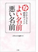 よい名前　悪い名前　～決定版　今からできる画数チェンジ～