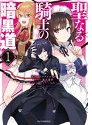 【電子版限定特典付き】聖なる騎士の暗黒道（１）(ホビージャパンコミックス)