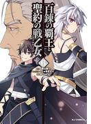 【電子版限定特典付き】百錬の覇王と聖約の戦乙女（６）(ホビージャパンコミックス)