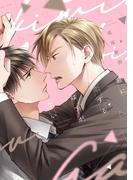 君に恋するはずがない【電子限定おまけ付き】(ディアプラス・コミックス)