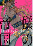 蟻の帝国（１）(WINGS COMICS(ウィングスコミックス))