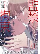 【全1-2セット】監禁しても拘束されて～幼馴染みの拗れた愛情～(BL宣言)