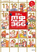 日本の歴史３６６