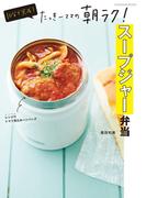 10分で完成！たっきーママの朝ラク！スープジャー弁当(扶桑社MOOK)