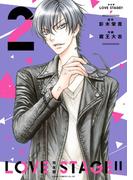 完全版 LOVE STAGE!! 2【電子特典付き】(あすかコミックスCL-DX)