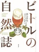 ビールの自然誌