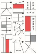 天皇と軍隊の近代史(けいそうブックス)