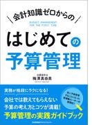 会計知識ゼロからの はじめての予算管理