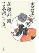 落語の行間　日本語の了見