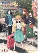 花咲くいろは～いつか咲く場所～　第一話(P.A.BOOKS)