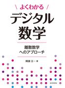 よくわかるデジタル数学