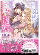 冷たい王弟殿下は薄幸の王女を溺愛する～政略結婚は甘すぎる福音～(ヴァニラ文庫)