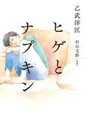 ヒゲとナプキン(コルク)