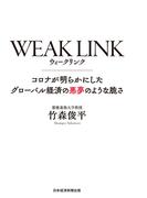 WEAK LINK(ウィーク リンク) コロナが明らかにしたグローバル経済の悪夢のような脆さ(日本経済新聞出版)
