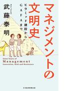 マネジメントの文明史 ピラミッド建設からGAFAまで(日本経済新聞出版)