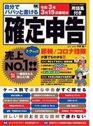 自分でパパッと書ける確定申告 令和3年3月15日締切分