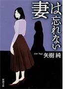 妻は忘れない（新潮文庫）(新潮文庫)