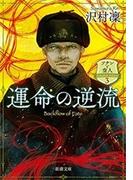 運命の逆流―ソナンと空人3―（新潮文庫）(新潮文庫)