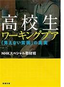 高校生ワーキングプア―「見えない貧困」の真実―（新潮文庫）(新潮文庫)