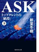 ASK トップタレントの「値段」下(集英社文庫)