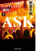 ASK トップタレントの「値段」上(集英社文庫)