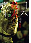 日本殺人巡礼(集英社文庫)