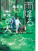 雨降る森の犬(集英社文庫)