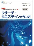 リサーチ・クエスチョンの作り方 第3版