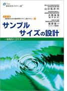 サンプルサイズの設計