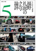 福野礼一郎のクルマ論評5