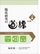 【全1-2セット】臨床研究の道標
