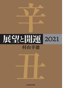 【全1-2セット】展望と開運２０２１