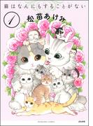 【全1-4セット】猫はなんにもすることがない（分冊版）
