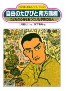 自由のたびびと 南方熊楠(PHP愛と希望のノンフィクション)