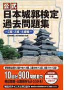 公式 日本城郭検定過去問題集―2級・3級・4級編―
