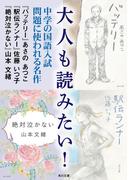 大人も読みたい！中学の国語入試問題に使われる名作(角川文庫)
