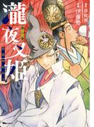 瀧夜叉姫 陰陽師絵草子　第一巻(ヒューコミックス)