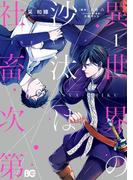 異世界の沙汰は社畜次第 1(B'sLOG COMICS)